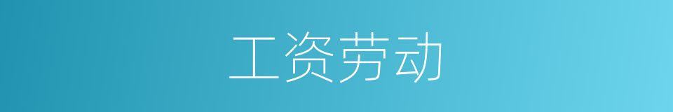 工资劳动的同义词