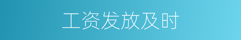 工资发放及时的同义词