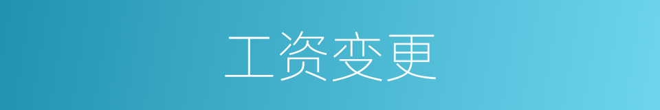 工资变更的同义词