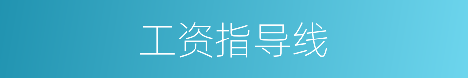 工资指导线的同义词