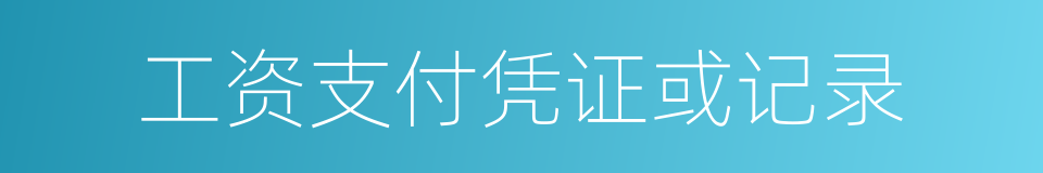 工资支付凭证或记录的同义词
