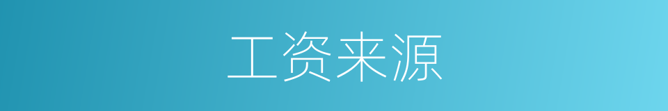 工资来源的同义词