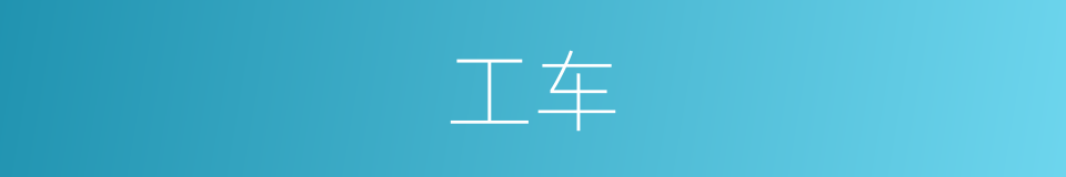 工车的同义词