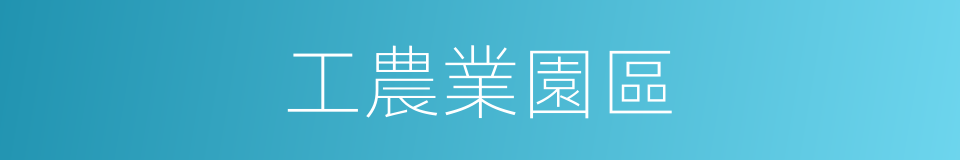 工農業園區的同義詞