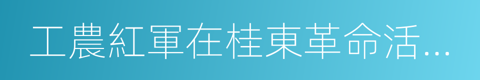 工農紅軍在桂東革命活動紀念館的同義詞