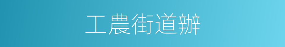 工農街道辦的同義詞