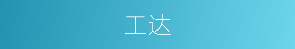 工达的同义词