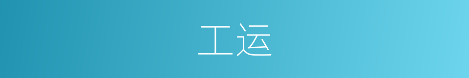工运的意思