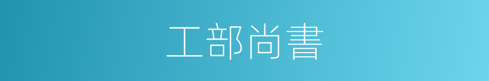 工部尚書的同義詞