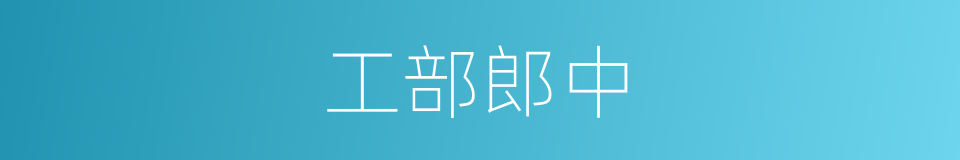 工部郎中的同义词