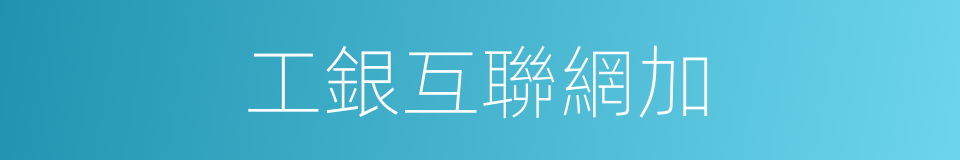 工銀互聯網加的同義詞