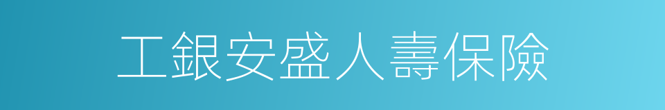 工銀安盛人壽保險的同義詞