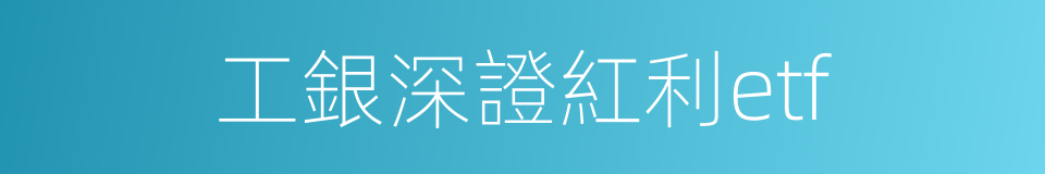工銀深證紅利etf的同義詞