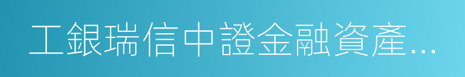 工銀瑞信中證金融資產管理計劃的同義詞