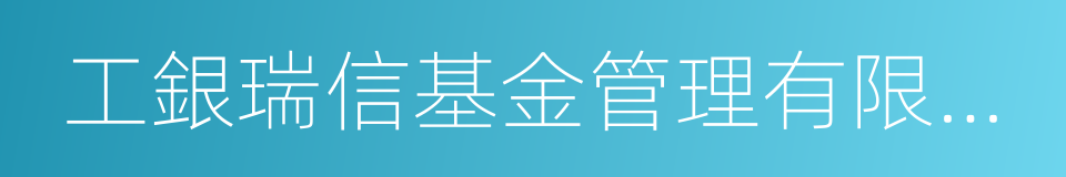 工銀瑞信基金管理有限公司的同義詞