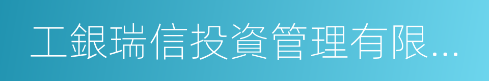 工銀瑞信投資管理有限公司的同義詞