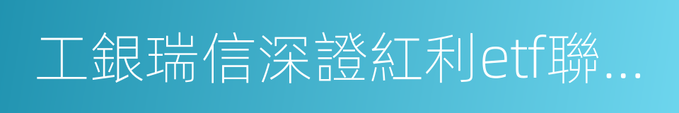 工銀瑞信深證紅利etf聯接基金的同義詞