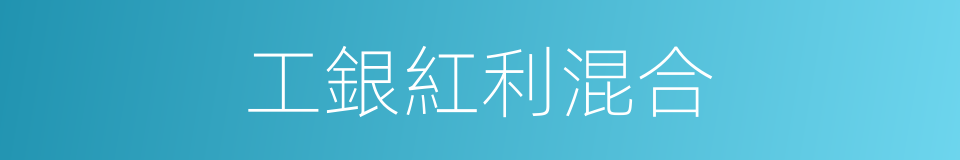 工銀紅利混合的同義詞