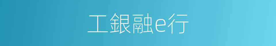 工銀融e行的同義詞