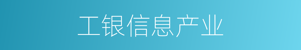工银信息产业的同义词