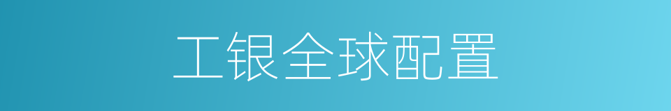 工银全球配置的同义词