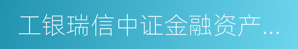 工银瑞信中证金融资产管理计划的同义词