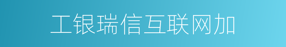 工银瑞信互联网加的同义词
