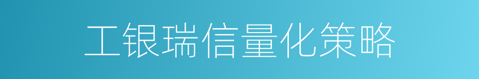 工银瑞信量化策略的同义词