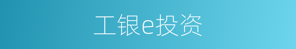 工银e投资的同义词