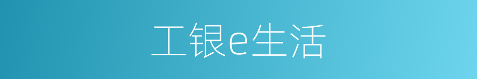 工银e生活的同义词