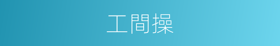 工間操的意思