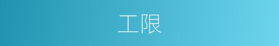 工限的同义词