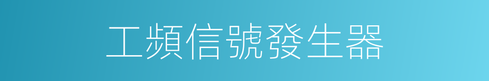 工頻信號發生器的同義詞