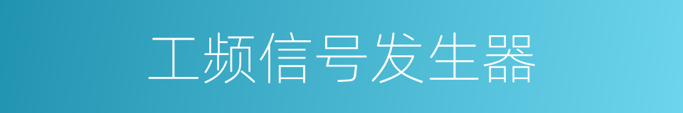 工频信号发生器的同义词