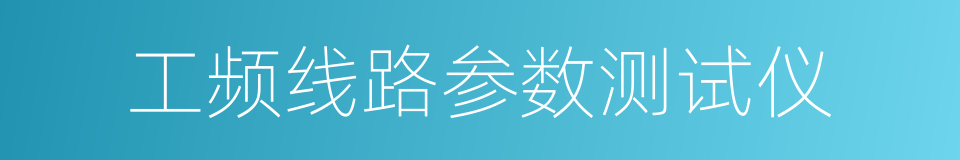 工频线路参数测试仪的同义词