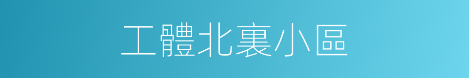 工體北裏小區的同義詞