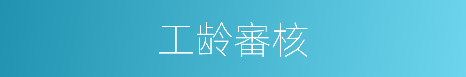 工龄審核的同義詞