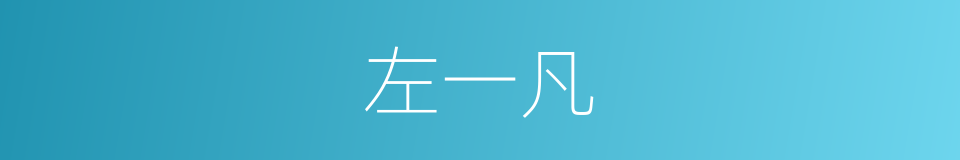 左一凡的同义词