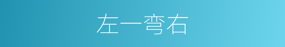 左一弯右的同义词