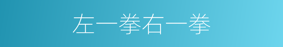 左一拳右一拳的同义词