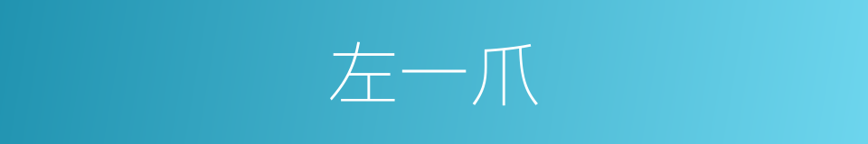 左一爪的同义词