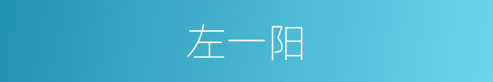 左一阳的同义词