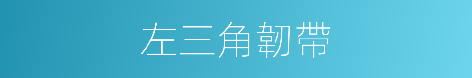 左三角韌帶的同義詞