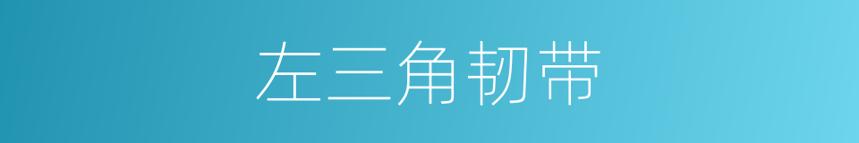 左三角韧带的同义词