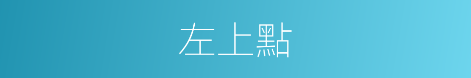 左上點的同義詞