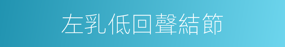左乳低回聲結節的同義詞