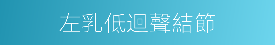 左乳低迴聲結節的同義詞