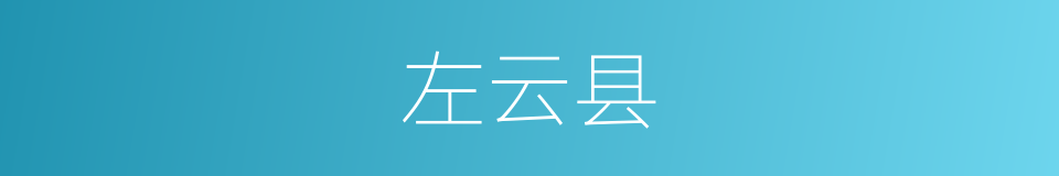 左云县的同义词