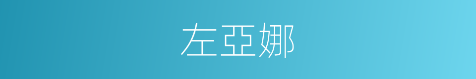 左亞娜的同義詞