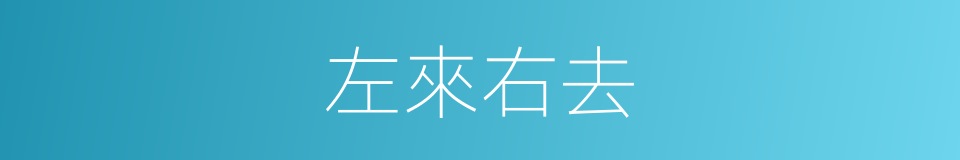 左來右去的意思